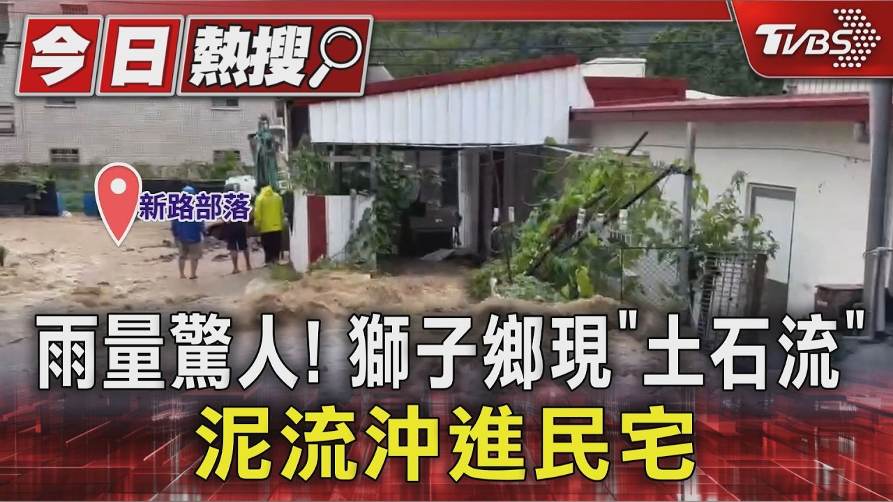 獅子鄉多部落現「土石流」!猛沖進民宅 青年合揹長輩就醫|TVBS新聞 @TVBSNEWS01