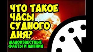 Часы судного дня – проект, начатый американским изданием Bulletin of the Atomic Scientists. Он показывает, насколько человечество близко к глобальной катастрофе. Примечательно, что изначально под последней было принято понимать ядерную