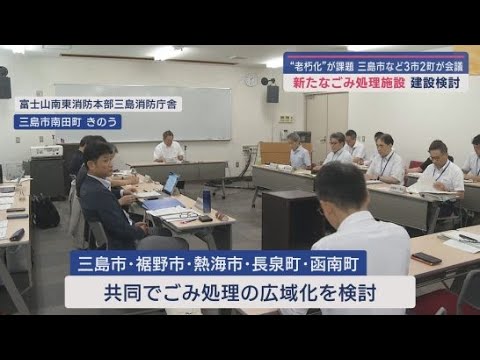 YouTube Video 静岡県の三島・裾野・熱海の3市と長泉・函南の2町は共同でごみ処理の広域化を検討 今年度中に建設候補地を決定へ