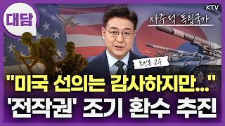 "선의는 감사하지만, 부대 지휘는 스스로 하겠다"···한국 '전작권' 조기 환수 추진