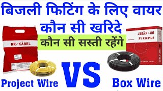 Bijali Fitting के लिए वायर कौन सी खरिदे कौन सी सस्ती हैं Project Wire 200 Miter या Box Wire 90 Miter