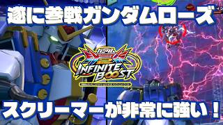 【イニブ】遂に参戦したガンダムローズ！キモはCSと後サブ？[イニブ ガンダムローズ]【機動戦士ガンダム EXTREME VS.2 INFINITEBOOST】