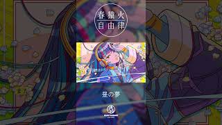 - 春猿火自由律 #10 「昼の夢」 #Shorts