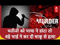 Delhi के सुंदरी नगर इलाके में भतीजे ने चाक