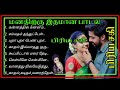 மனதிற்கு இதமான 90 பாடல் Tamil 90 S Love Feeling Song