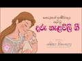 තෙරුවනේ ආශීර්වාදය කැටි වූ දරු නැළවිල�
