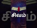 நீயே சிவம் Shorts Shriaasaanji Tamilshorts Aasaanji
