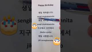 How to sing Happy birthday in KOREAN?