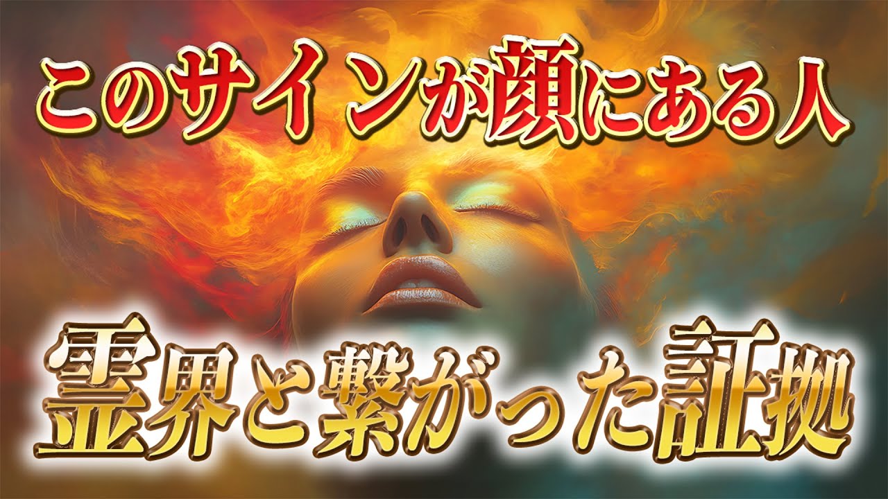 【斎藤一人】※霊界と繋がって金運に恵まれる人の顔の特徴。これに気づいた瞬間からあなたの人生が大きく変わる話
