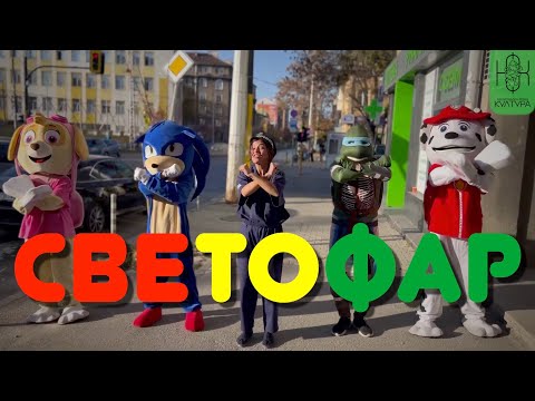 СВЕТОФАР | Детски Песнички за "Безопасност на Движението"