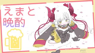 【えまと晩酌】トップバリュのビール飲んでみる！【えま★おうがすと/にじさんじ所属】のサムネイル