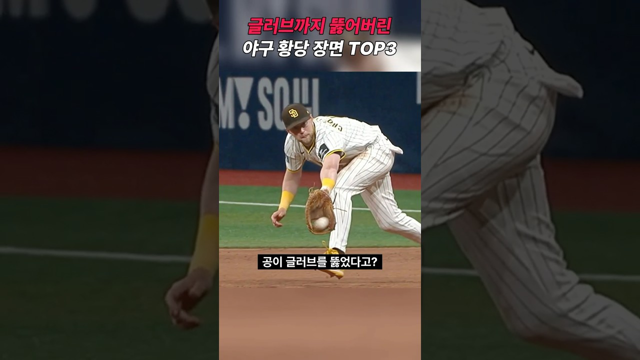 잡았는데 뚫렸다고? 야구 황당 장면 TOP3 #야구하이라이트 #야구