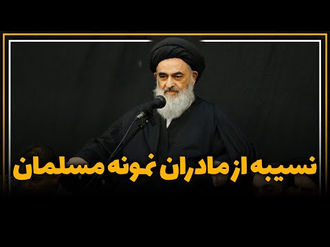 نسیبه از مادران نمونه مسلمان