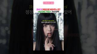 Download lagu 블핑 지수가 랩한다고? 지수 신곡 addicted  가사 번역 mp3