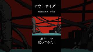 女性実況者が原キーで『アウトサイダー』歌ってみた！#歌ってみた #歌ってみた動画 #ゲーム実況者 #アウトサイダー #Eve #低音ボイス #低音女子 #shorts