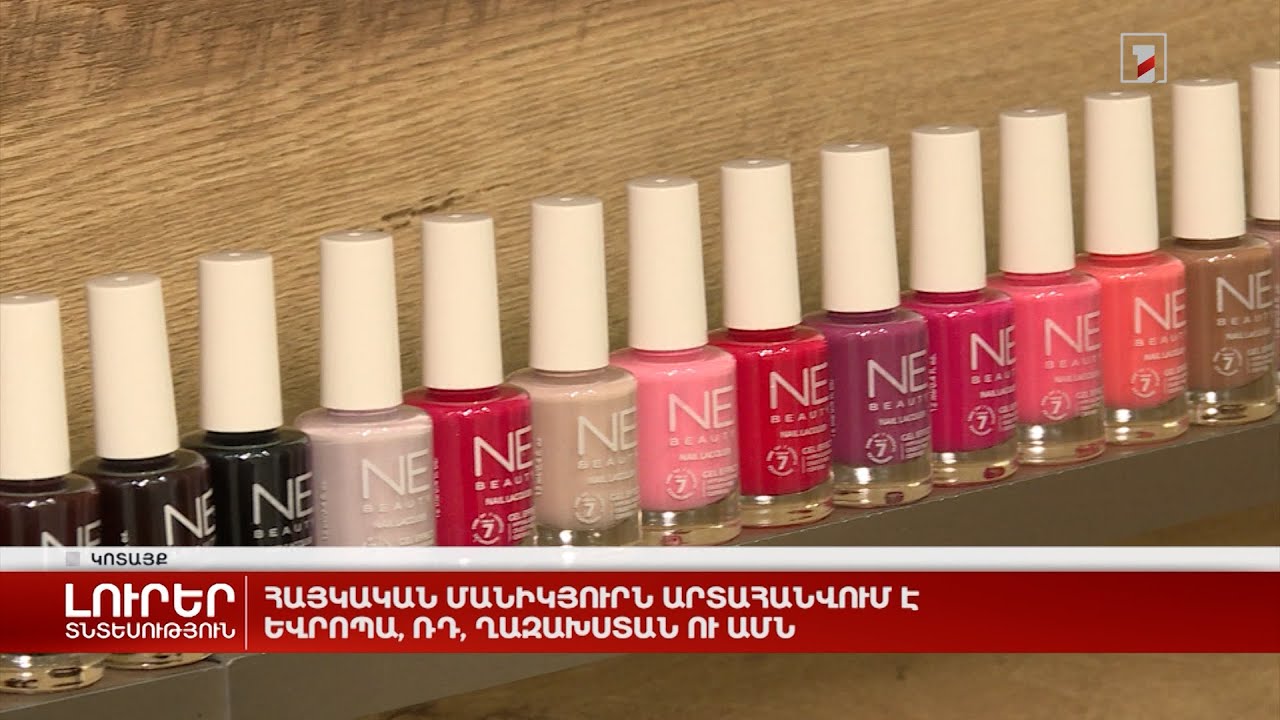 Հայկական մանիկյուրն արտահանվում է Եվրոպա, ՌԴ, Ղազախստան ու ԱՄՆ
