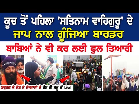 Delhi Chalo ਤੋ ਪਹਿਲਾ 'ਸਤਿਨਾਮ ਵਾਹਿਗੁਰੂ' ਦੇ ਜਾਪ ਨਾਲ ਗੂੰਜਿਆ Shambu Border, ਬਾਬਿਆਂ ਨੇ ਵੀ ਕਰ ਲਈ ਫੁਲ ਤਿਆਰੀ