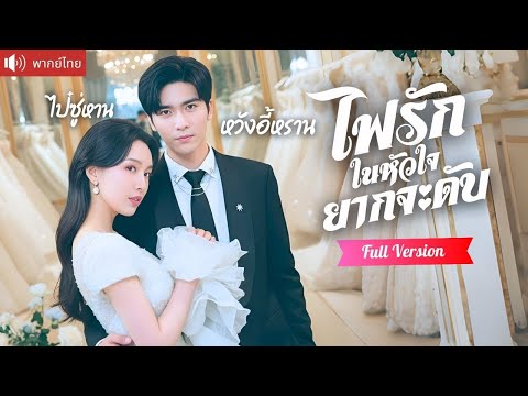 สาวแกล้งใบ้เผลอใจให้ลูกเลี้ยงหุ่นแซ่บ ชวนมีคืนหวานทุกวัน ร่วมมือแก้แค้นครอบครัวจอมบงการ！