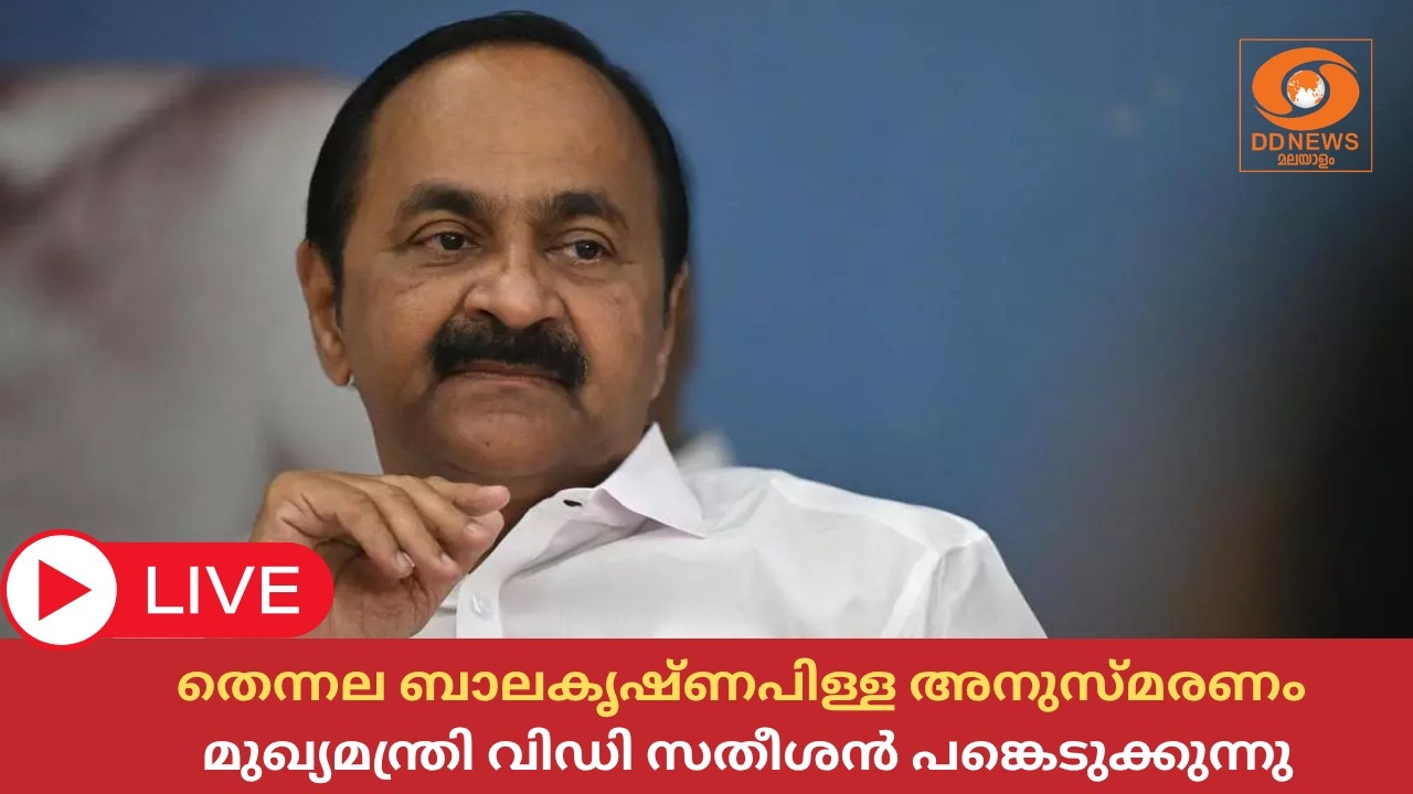മുഖ്യമന്ത്രി VD സതീശൻ | തെന്നല ബാലകൃഷ്ണപിള്ള അനുസ്മര?