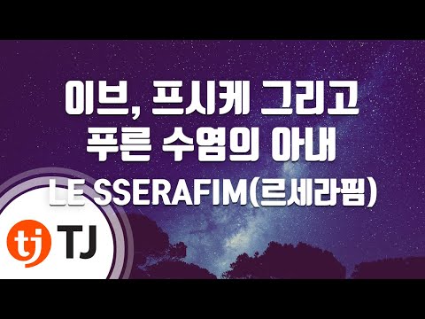 [TJ노래방] 이브, 프시케그리고푸른수염의아내 - LE SSERAFIM(르세라핌) / TJ Karaoke