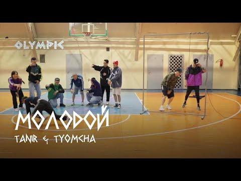 Tanir & Tyomcha - Молодой (Lyric Video 2022)