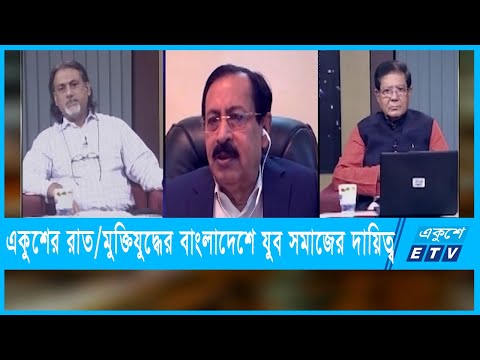 একুশের রাত || মুক্তিযুদ্ধের বাংলাদেশে যুব সমাজের দায়িত্ব || ১০ নভেম্বর ২০২১