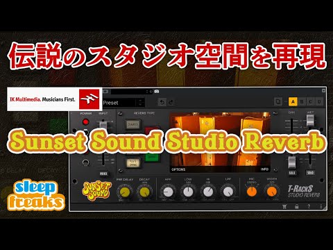 伝説的なスタジオ空間を再現したリバーブプラグイン「T-RackS Sunset Sound Studio Reverb - IK Multimedia」使い方