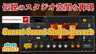  - 伝説的なスタジオ空間を再現したリバーブプラグイン「T-RackS Sunset Sound Studio Reverb - IK Multimedia」使い方