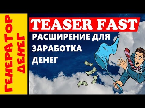 Teaserfast.ru Тизерная сеть . Как Заработать Деньги Без Вложений!