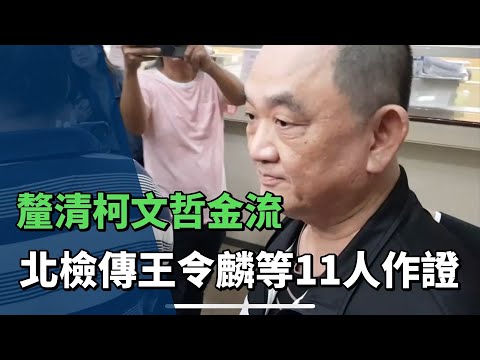 查柯文哲金流 北檢傳喚前市長室主任謝明珠作證