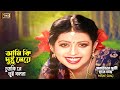 Ami Ki Dushtu Meye আমি কি দুষ্টু মেয়ে Karishma Sheikh Sobaito Sukhi