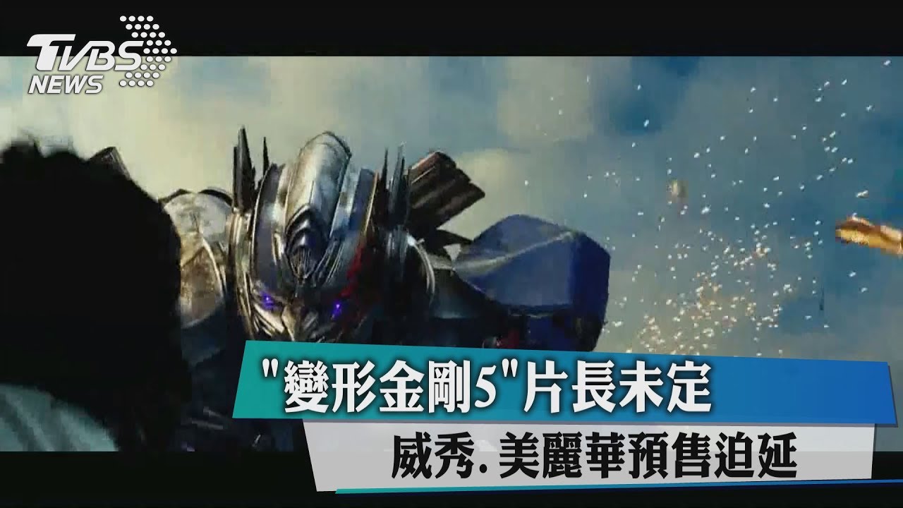 《變形金剛5》片長未定 威秀、美麗華預售迫延
