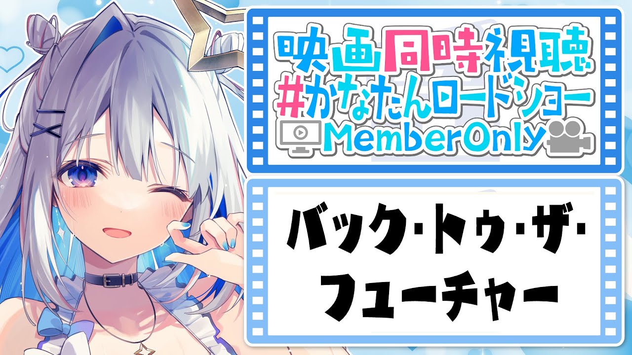 【MemberOnly】「バック・トゥ・ザ・フューチャー (吹替版)」映画同時視聴 #かなたんロードショー 【天音かなた/ホロライブ】