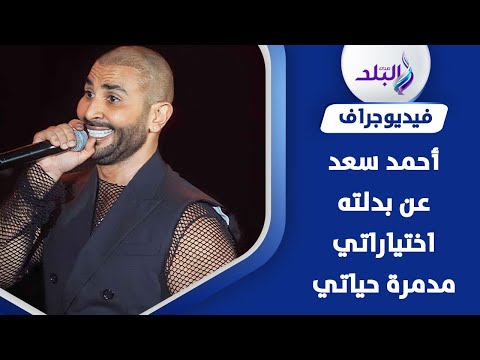 اختياراتي مدمرة حياتي..أحمد سعد يعلق على إطلالته الشفافة وموقف النقابة منها