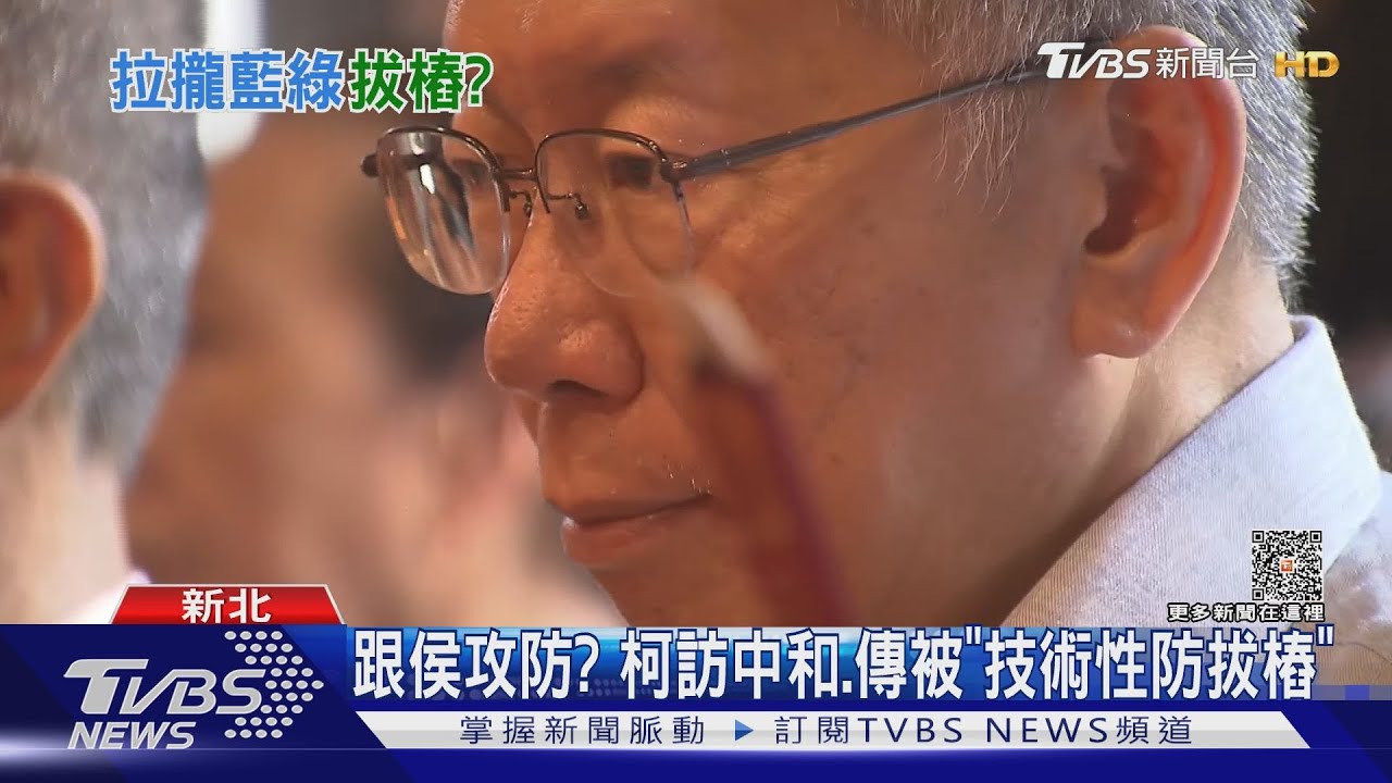 跟侯友宜攻防?柯文哲訪中和、傳被「技術性防拔樁」