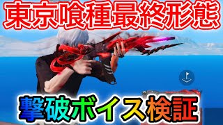 〖 荒野行動〗東京喰種SACR最終形態!!!!撃破ボイス検証!!!!〖 KNIVES OUT 実況 〗