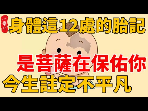 胎記傳説