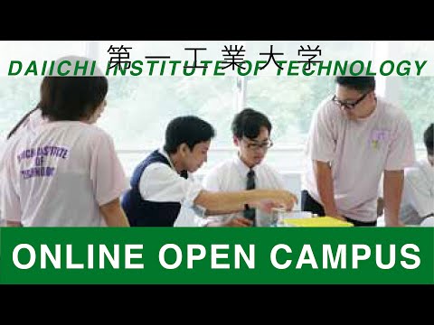 【第一工科大学】〈オープンキャンパス〉共通教育2020