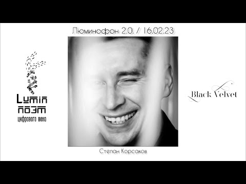 Поэтический цикл Люминофон 2.0. | Читает автор: Степан Корсаков