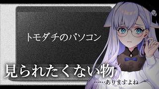 【トモダチのパソコン】友達のPCのデータ処理、責任重大…【#白雪みしろ┊Roselta】