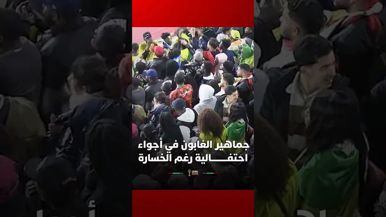 رغم الخسارة.. جماهير الغابون تصنع أجواء احتفالية في مدرجات ملعب أدرار thumbnail