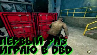 первый раз играю в Dead by Daylight