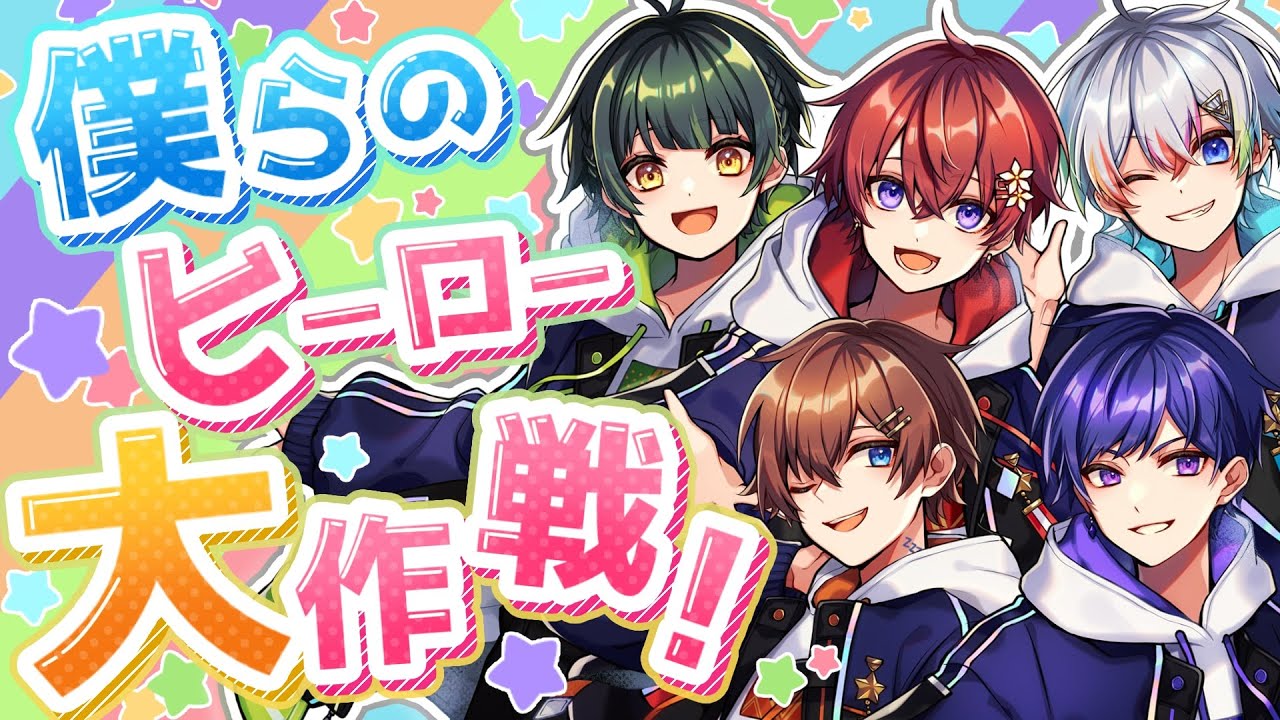 【オリジナル曲】僕らのヒーロー大作戦！／すたぽら