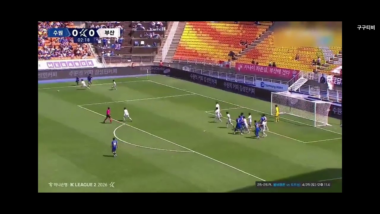 2026 프로축구 K리그2 9R [수원 vs 부산] 승격을 꿈꾸는 승부 킥오프