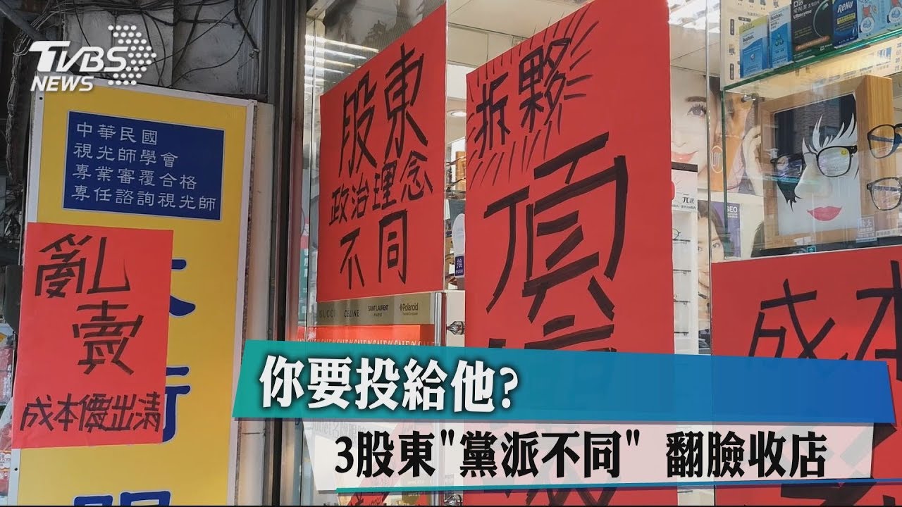 你要投給他? 3股東「黨派不同」 翻臉收店