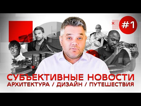 Субъективные новости. Архитектура, Дизайн, Путешествия. Выпуск 1