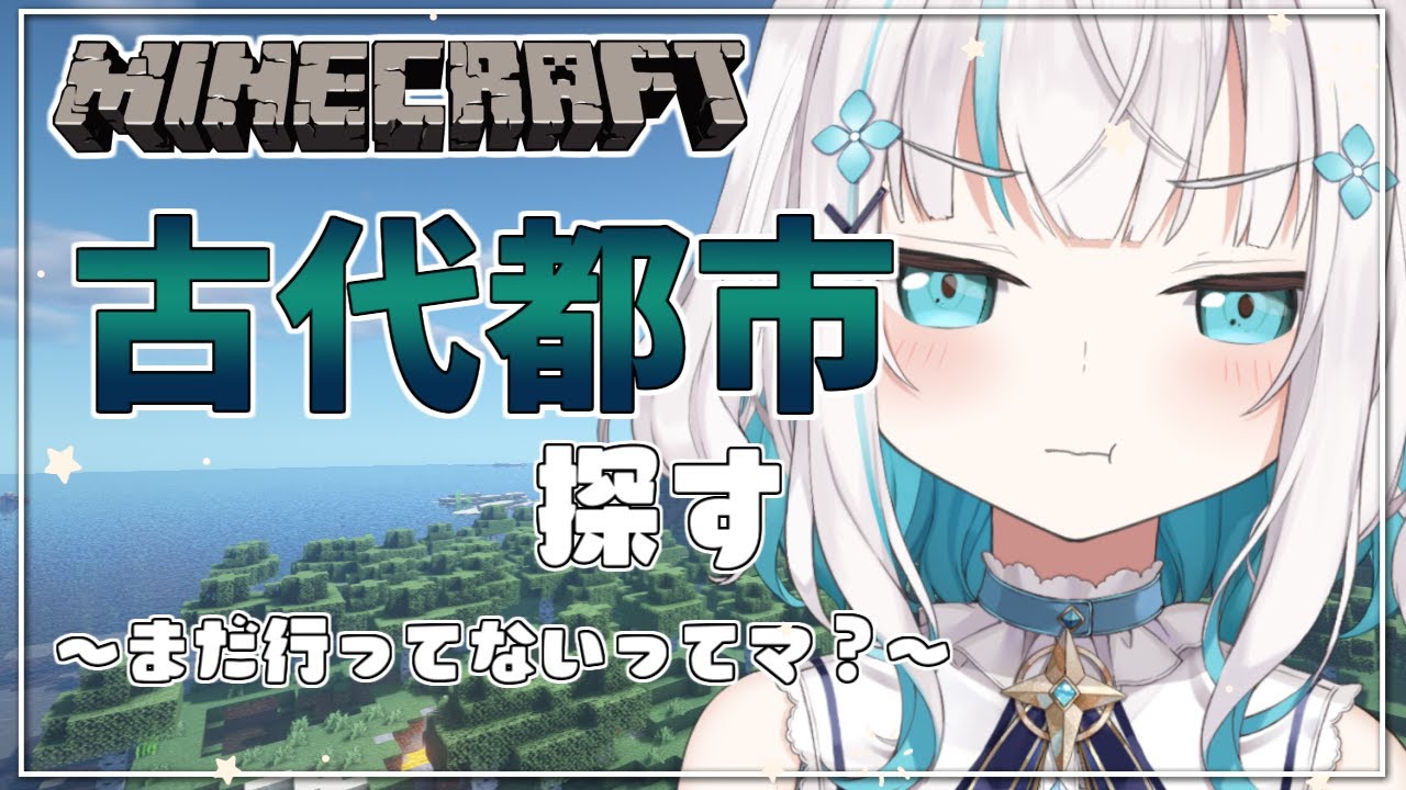 #11【 Minecraft 】古代都市探し season5【アルス・アルマル/にじさんじ】