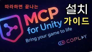 유니티 AI개발 생산성 300% 올려주는 MCP 설치 가이드