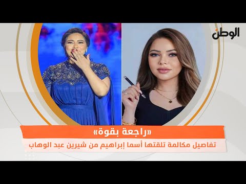 تفاصيل مكالمة تلقتها أسما إبراهيم من شيرين عبد الوهاب.. «راجعة بقوة»