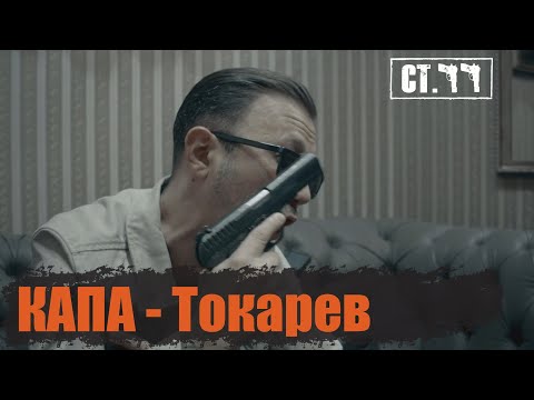 КАПА - Токарев (Video Clip)